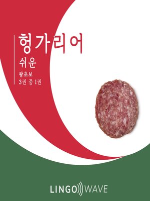 cover image of 헝가리어 쉬운--왕초보--3권 중 1권